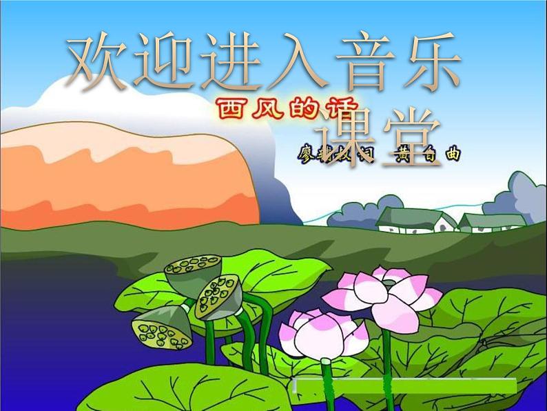 小学音乐西风的话-课件-(6)ppt课件01