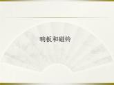 响板和碰铃PPT课件免费下载