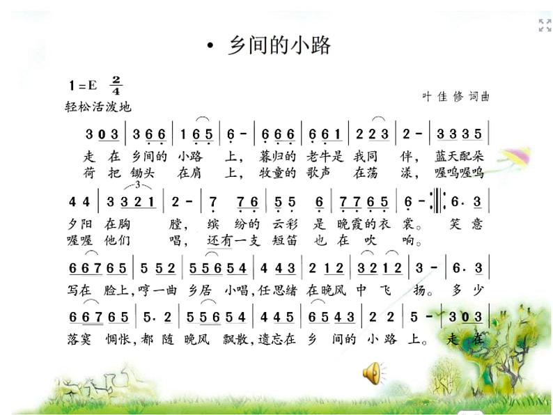 小学音乐乡间的小路-课件-(3)ppt课件05