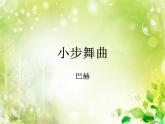 小学音乐小步舞曲-课件-(4)ppt课件