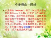 小學音樂小步舞曲-課件-(4)ppt課件