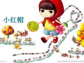 小學(xué)音樂小紅帽-課件-(6)ppt課件