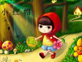 小學(xué)音樂小紅帽-課件-(9)ppt課件