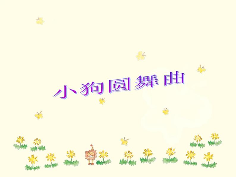 小学音乐小狗圆舞曲-课件2ppt课件第2页