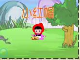 小學(xué)音樂小紅帽-課件-(7)ppt課件