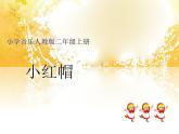 小学音乐小红帽-课件-(2)ppt课件