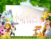 小学音乐小动物回家-课件-(1)ppt课件