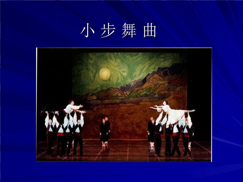 小学音乐小步舞曲-课件-(7)ppt课件第2页