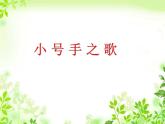 小學音樂小號手之歌-課件-(4)ppt課件