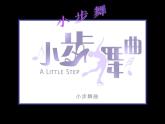 小学音乐小步舞曲-课件-(9)ppt课件