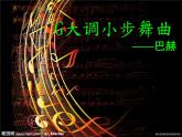 小學音樂小步舞曲-課件-(1)ppt課件