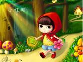 小学音乐小红帽-课件-(3)ppt课件