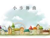 小學音樂小步舞曲-課件-(8)ppt課件