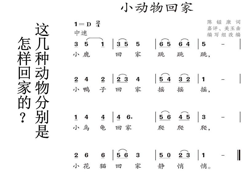 小学音乐小动物回家-课件-(3)ppt课件第4页