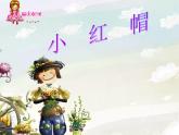 小学音乐小红帽-课件-(5)ppt课件