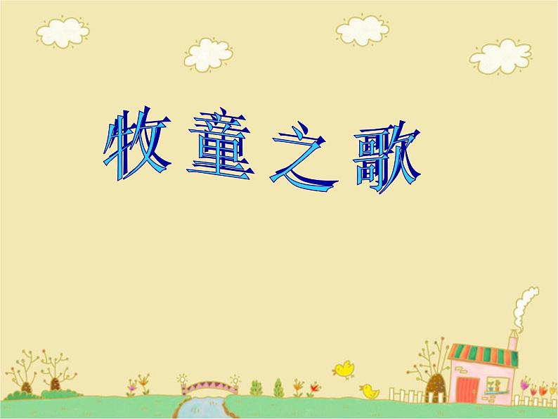 小学音乐小放牛-课件-(2)ppt课件02