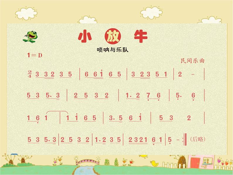 小学音乐小放牛-课件-(2)ppt课件03