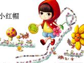 小學(xué)音樂小紅帽-課件-(11)ppt課件