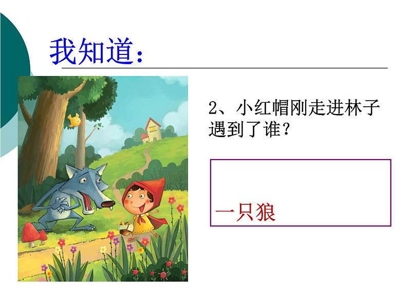 小学音乐小红帽-课件-(11)ppt课件第7页