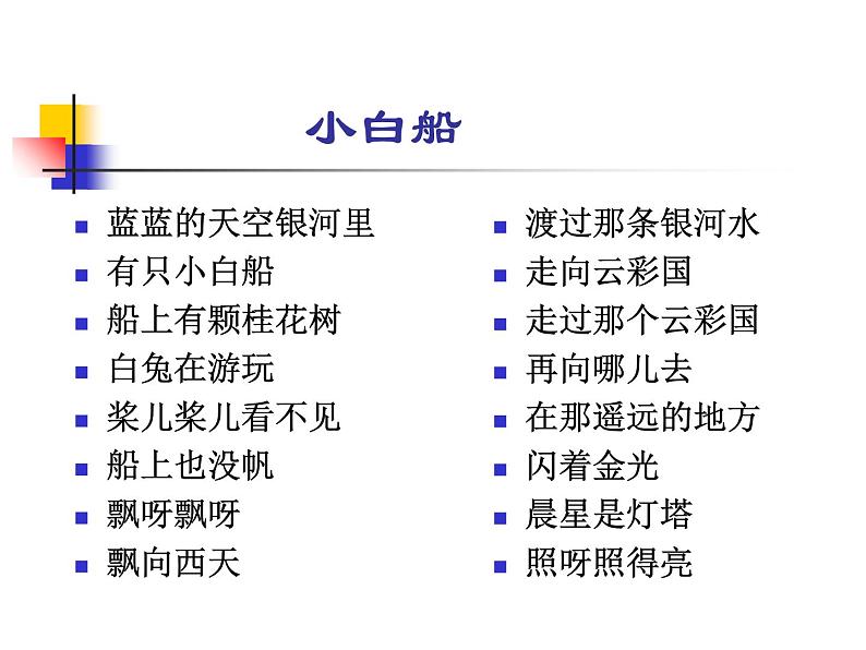 小学音乐小白船-课件-(6)ppt课件08