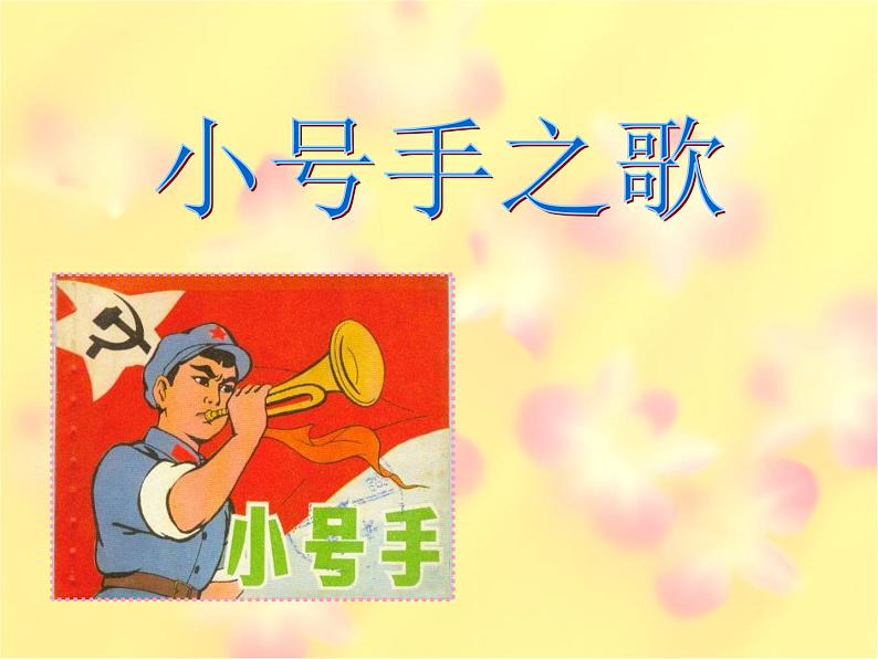 小学音乐小号手之歌-课件-(7)ppt课件02