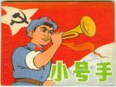 小学音乐小号手之歌-课件-(7)ppt课件