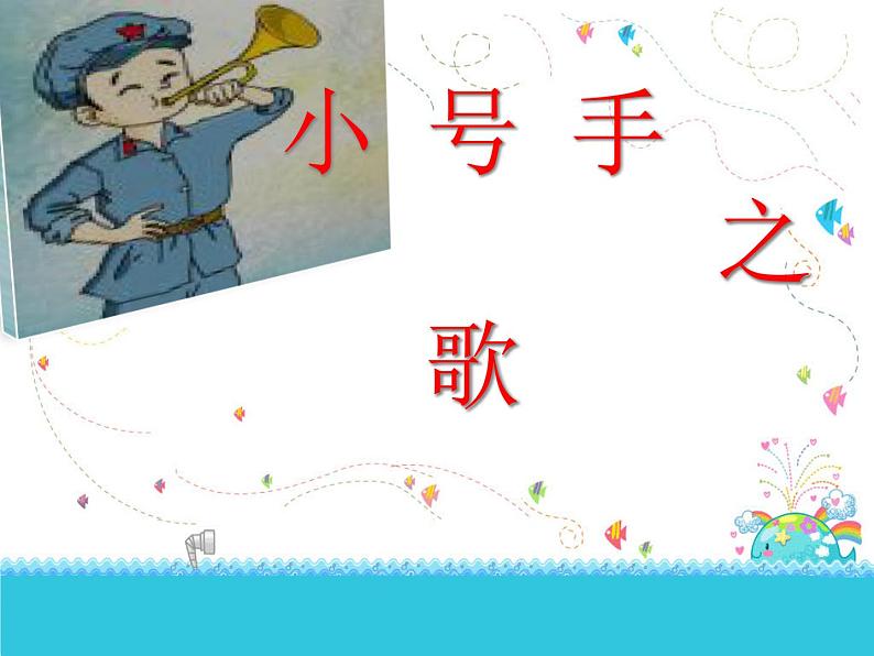 小学音乐小号手之歌-课件-(3)ppt课件02