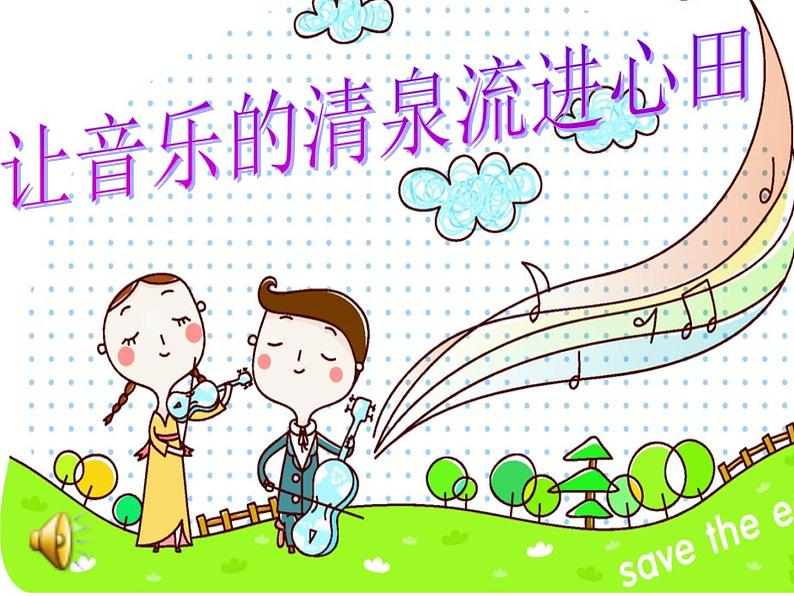 小学音乐乡间的小路-课件-(1)ppt课件02