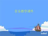 小学音乐小白船-课件-(2)ppt课件