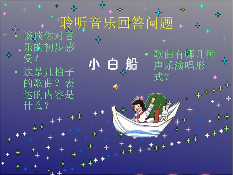 小学音乐小白船-课件-(2)ppt课件第6页