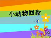 小学音乐小动物回家-课件-(8)ppt课件