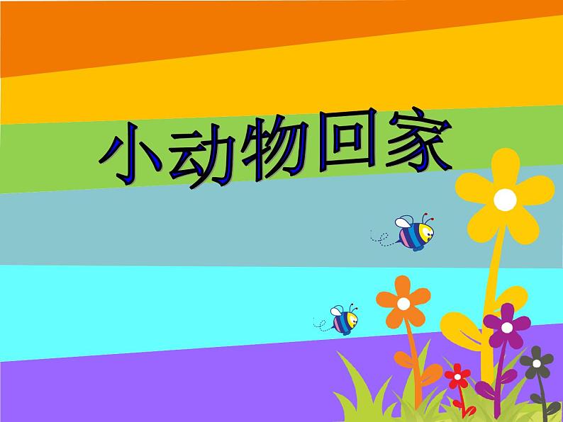 小学音乐小动物回家-课件-(8)ppt课件第2页