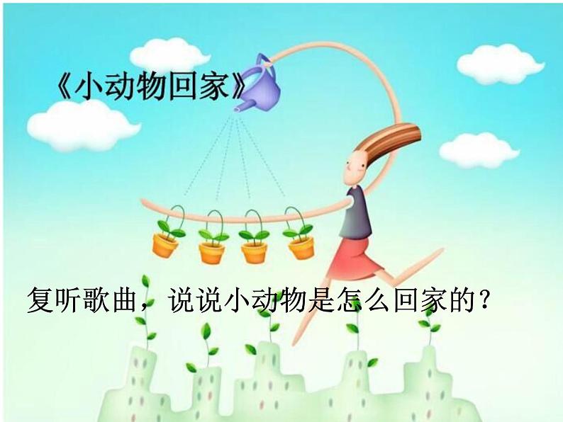 小学音乐小动物回家-课件-(8)ppt课件第5页