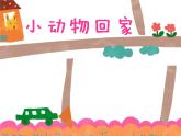 小动物回家PPT课件免费下载