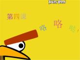 小學音樂小雞的一家-課件-(6)ppt課件