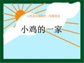 小學音樂小雞的一家-課件-(1)ppt課件