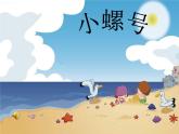 小学音乐小螺号-课件-(4)ppt课件