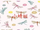 小学音乐小蜻蜓-课件-(4)ppt课件