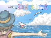 小学音乐小螺号-课件-(5)ppt课件