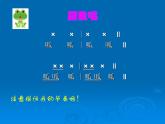 小学音乐小青蛙找家-课件--(4)ppt课件