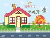 小學音樂小雞的一家-課件-(3)ppt課件