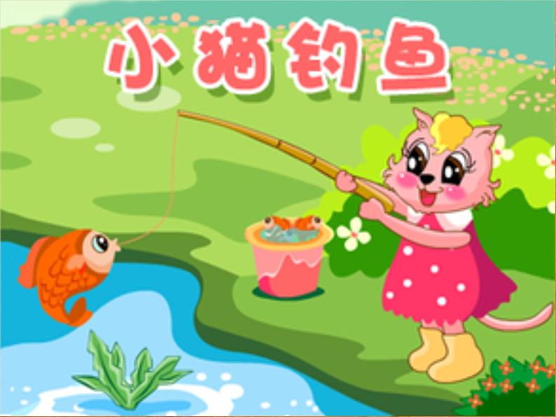 小学音乐小猫钓鱼-课件-(1)ppt课件第5页