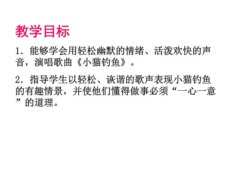 小学音乐小猫钓鱼-课件-(1)ppt课件第6页
