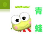 小学音乐小青蛙找家-课件3ppt课件