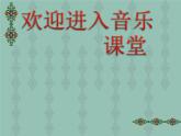 小学音乐小酒窝-课件-(4)ppt课件