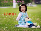 小学音乐小酒窝-课件-(4)ppt课件
