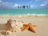 小学音乐小螺号-课件-(3)ppt课件