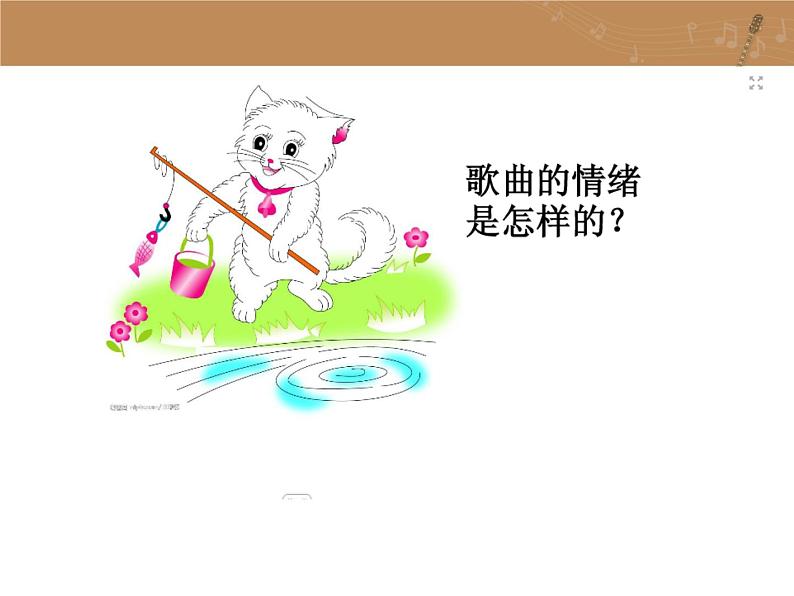 小学音乐小猫钓鱼-课件-(5)ppt课件第5页