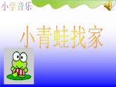 小学音乐小青蛙找家-课件--(5)ppt课件