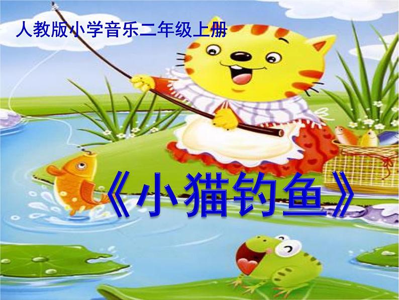 小学音乐小猫钓鱼-课件-(3)ppt课件第2页